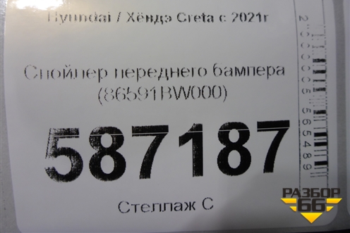 Спойлер переднего бампера (86591BW000) для Hyundai Creta с 2021г