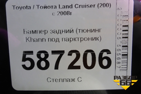 Бампер задний (Khann Тюнинг под парктроник) для Toyota Land Cruiser (200) с 2008г