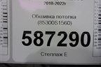 Обшивка потолка (85300S1560) для Hyundai Santa Fe с 2018-2024г
