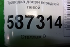 Проводка двери передней левой (241243847R) для VAZ XRAY с 2016г