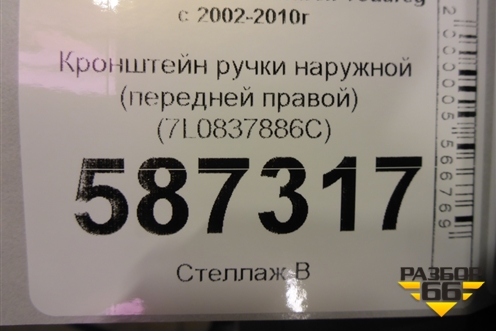 Кронштейн ручки наружной (передней правой) (7L0837886C) для Volkswagen Touareg c 2002-2010г