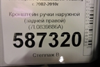 Кронштейн ручки наружной (задней правой) (7L0839886A) для Volkswagen Touareg c 2002-2010г