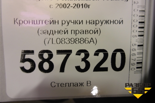 Кронштейн ручки наружной (задней правой) (7L0839886A) для Volkswagen Touareg c 2002-2010г