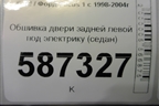 Обшивка двери задней левой под электрику (седан) для Ford Focus 1 с 1998-2004г