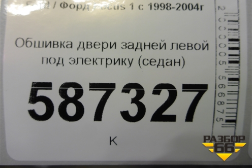 Обшивка двери задней левой под электрику (седан) для Ford Focus 1 с 1998-2004г