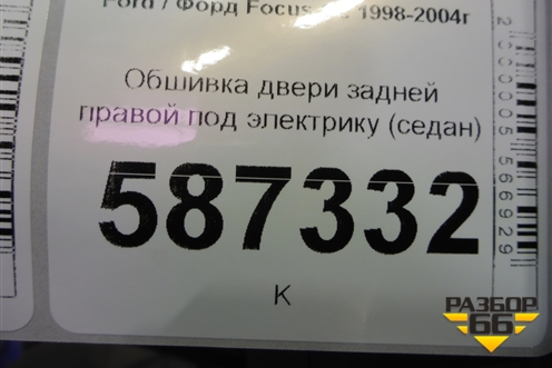 Обшивка двери задней правой под электрику (седан) для Ford Focus 1 с 1998-2004г