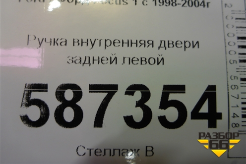 Ручка внутренняя двери задней левой (1M51F22601BA) для Ford Focus 1 с 1998-2004г