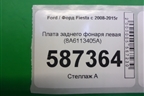 Плата заднего фонаря левая (8A6113405A) для Ford Fiesta с 2008-2015г