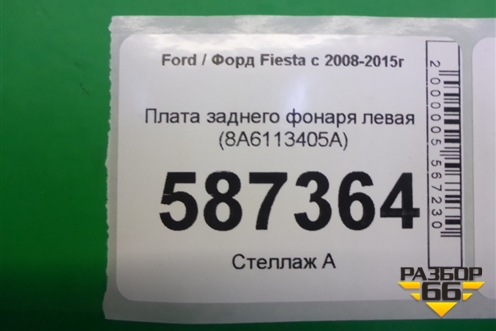 Плата заднего фонаря левая (8A6113405A) для Ford Fiesta с 2008-2015г
