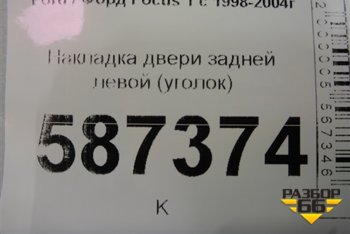 Накладка двери задней левой (уголок) (98ABA254K07A) для Ford Focus 1 с 1998-2004г
