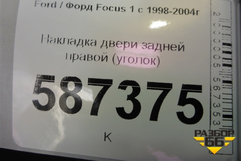 Накладка двери задней правой (уголок) (1M51A254K06) для Ford Focus 1 с 1998-2004г
