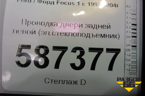 Проводка двери задней левой (эл.стеклоподъемник) (2M5T14A584) для Ford Focus 1 с 1998-2004г