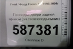 Проводка двери задней правой (эл.стеклоподъемник) (2M5T14A584) для Ford Focus 1 с 1998-2004г