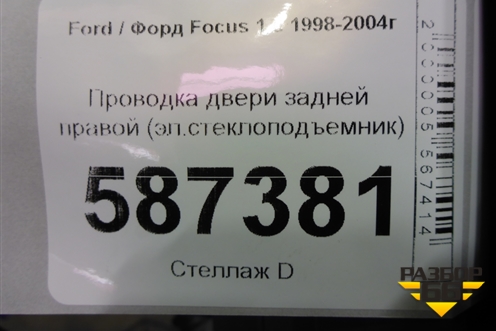 Проводка двери задней правой (эл.стеклоподъемник) (2M5T14A584) для Ford Focus 1 с 1998-2004г