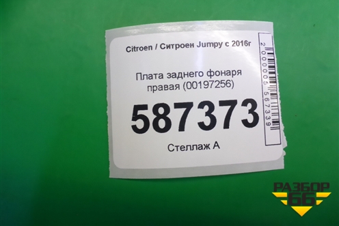 Плата заднего фонаря правая (00197256) для Citroen Jumpy с 2016г