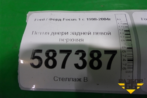 Петля двери задней левой верхняя (XS4AA26801BB) для Ford Focus 1 с 1998-2004г