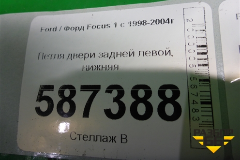 Петля двери задней левой нижняя (XS4AA26801BB) для Ford Focus 1 с 1998-2004г
