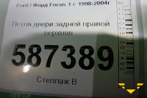Петля двери задней правой верхняя (XS4AA26800BB) для Ford Focus 1 с 1998-2004г