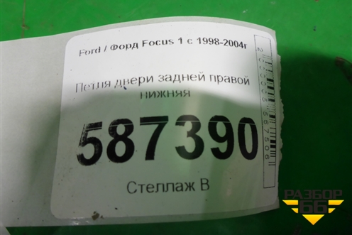 Петля двери задней правой нижняя (XS4AA26800BB) для Ford Focus 1 с 1998-2004г