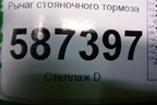 Рычаг стояночного тормоза для Nissan X-Trail (Т31) с 2007-2014г (Хтраил)