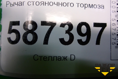 Рычаг стояночного тормоза для Nissan X-Trail (Т31) с 2007-2014г (Хтраил)