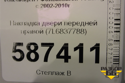 Накладка двери передней правой (7L6837788) для Volkswagen Touareg c 2002-2010г