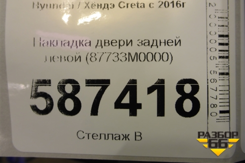 Накладка двери задней левой (87733M0000) для Hyundai Creta с 2016г