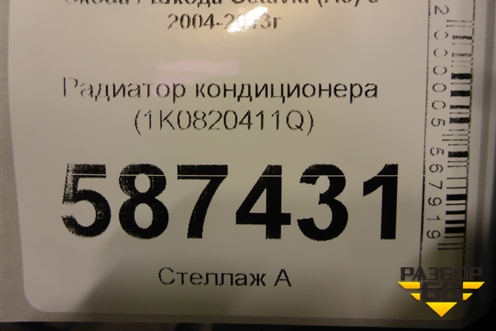 Радиатор кондиционера (1K0820411Q) для Skoda Octavia (А5) с 2004-2013г