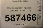Дверь задняя правая (509001142AADYJ) для Exeed VX с 2021г