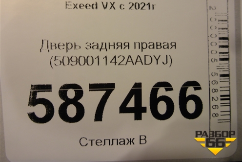 Дверь задняя правая (509001142AADYJ) для Exeed VX с 2021г