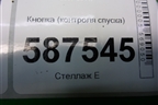 Кнопка (контроля спуска) для Nissan X-Trail (Т31) с 2007-2014г (Хтраил)