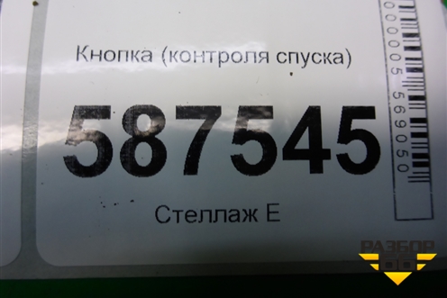 Кнопка (контроля спуска) для Nissan X-Trail (Т31) с 2007-2014г (Хтраил)