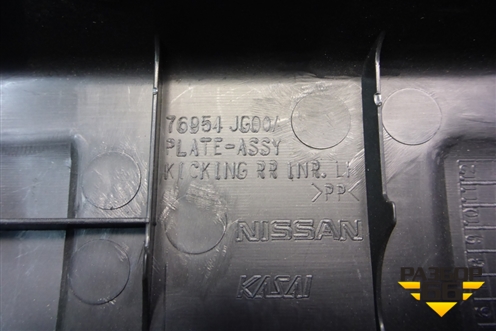 Накладка порога внутренняя заднего левого (76954JG00A) для Nissan X-Trail (Т31) с 2007-2014г