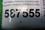 Накладка порога внутренняя заднего левого (76954JG00A) для Nissan X-Trail (Т31) с 2007-2014г