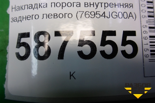 Накладка порога внутренняя заднего левого (76954JG00A) для Nissan X-Trail (Т31) с 2007-2014г