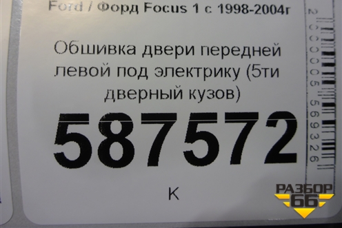 Обшивка двери передней левой под электрику (5ти дверный кузов) для Ford Focus 1 с 1998-2004г