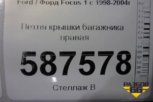 Петля крышки багажника правая (YS41F42700AA) для Ford Focus 1 с 1998-2004г
