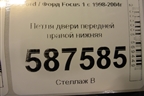 Петля двери передней правой нижняя для Ford Focus 1 с 1998-2004г
