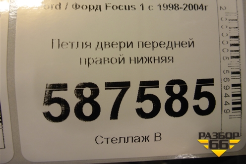 Петля двери передней правой нижняя для Ford Focus 1 с 1998-2004г