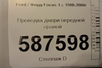 Проводка двери передней правой (2M5T14A584) для Ford Focus 1 с 1998-2004г