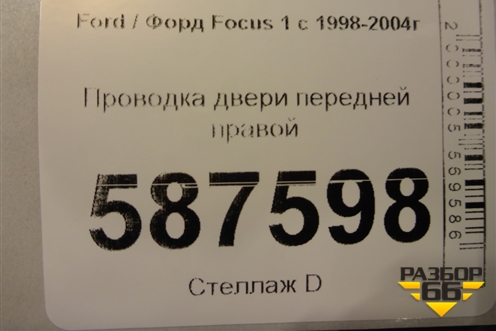 Проводка двери передней правой (2M5T14A584) для Ford Focus 1 с 1998-2004г