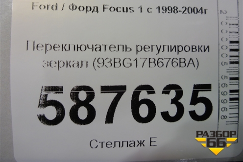 Переключатель регулировки зеркал (93BG17B676BA) для Ford Focus 1 с 1998-2004г
