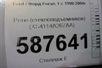 Реле (стеклоподъемников) (XS4114A267AA) для Ford Focus 1 с 1998-2004г