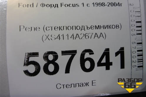 Реле (стеклоподъемников) (XS4114A267AA) для Ford Focus 1 с 1998-2004г (Фокус)