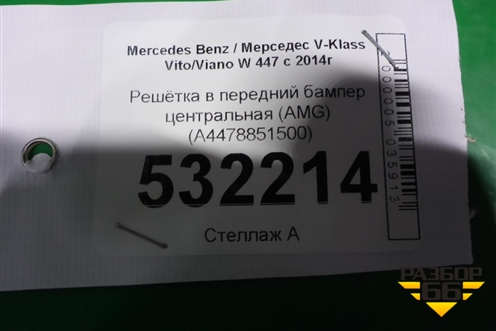 Решетка в передний бампер центральная (AMG) (A4478851500) для Mercedes Benz V-Klass Vito/Viano W 447 с 2014г