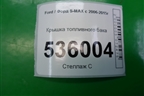 Крышка топливного бака для Ford S-MAX с 2006-2015г