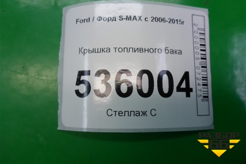 Крышка топливного бака для Ford S-MAX с 2006-2015г