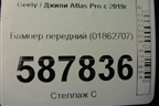 Бампер передний (01862707) для Geely Atlas Pro с 2019г