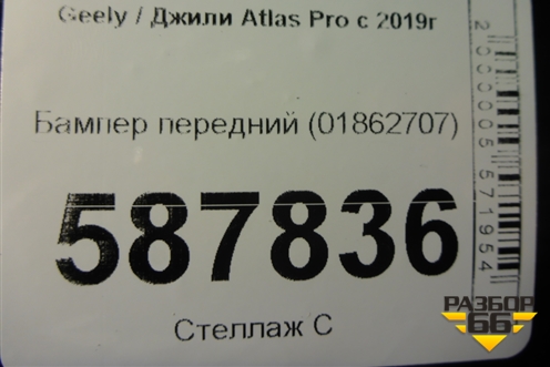 Бампер передний (01862707) для Geely Atlas Pro с 2019г