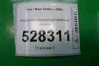Решетка стеклоочистителей левая (735279115) для Fiat Doblo с 2005-2015г